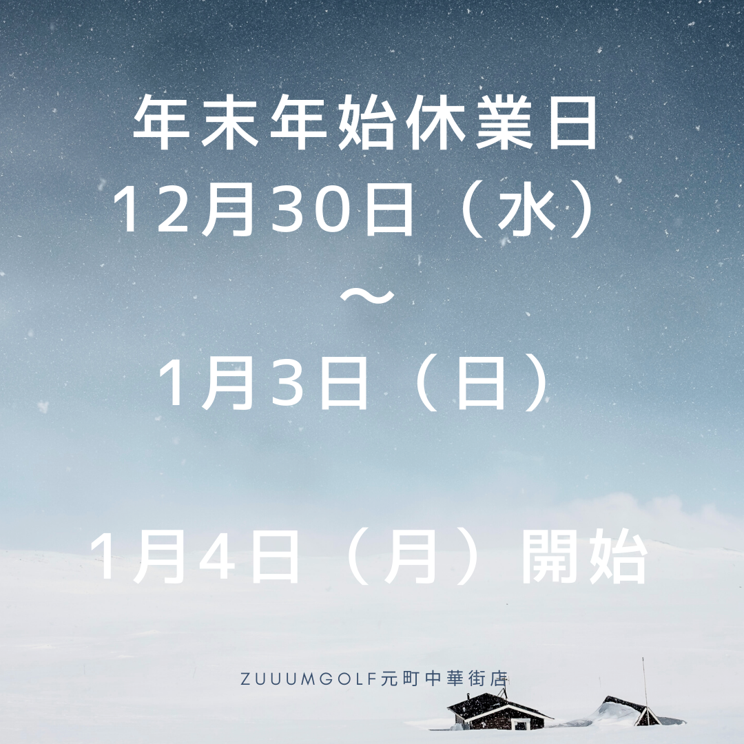 年末年始休業日