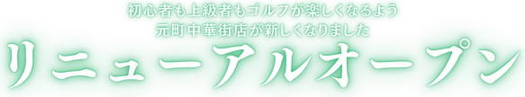 レッスン受け放題の月会費制ゴルフスクール充実したゴルフライフを